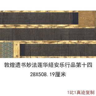 敦煌遗书妙法莲华経安乐行品第十四靛蓝染色纸书法经文微喷复制品