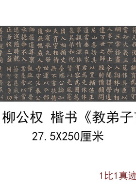 唐柳公权楷书教弟子言书法字画真