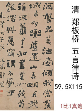 清郑板桥书法条幅五言律诗复古书