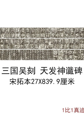 天发神谶碑又名天玺纪功碑宋拓三