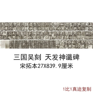 天发神谶碑又名天玺纪功碑宋拓三国吴刻书法碑帖拓本微喷临摹复制