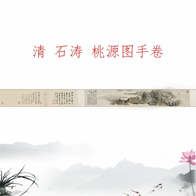 清 石涛 桃源图手卷写意山水人物高清国画横幅手卷临摹学习装饰画