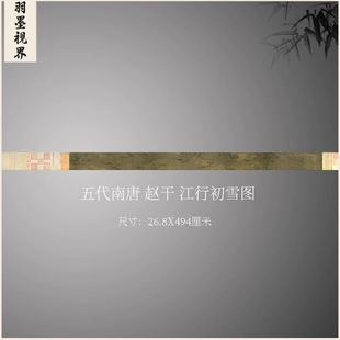 五代南唐 赵干 江行初雪图古画捕鱼长卷微喷人物山水学习临摹画稿