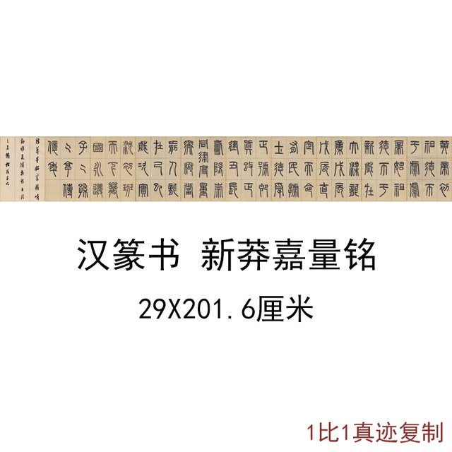 篆书新莽嘉量铭文复古书法字画横