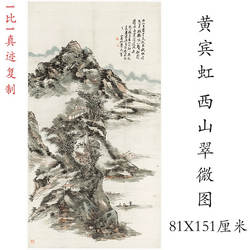 黄宾虹-西山翠微图中式水墨书画山水国画真迹微喷挂轴宣纸装饰画