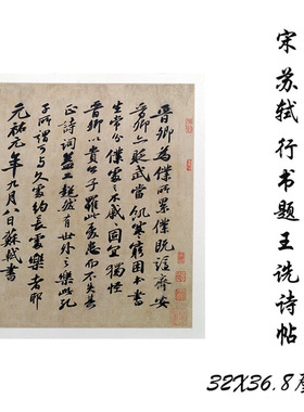 故宫藏宋苏轼行书题王诜诗帖复
