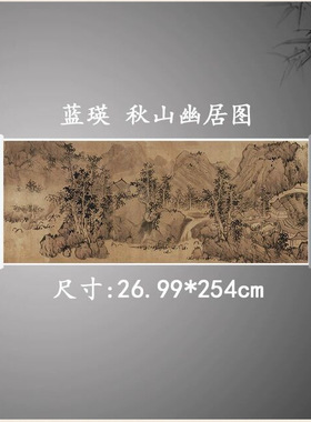 蓝瑛秋山幽居图卷复古书画山水风