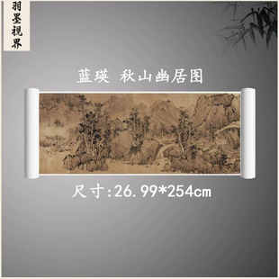 蓝瑛秋山幽居图卷复古书画山水风景国画真迹绢布微喷古复制装饰