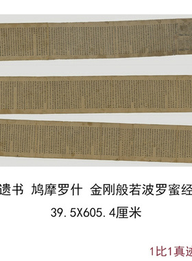 敦煌遗书写经鸠摩罗什金刚般若波