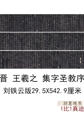 刘铁云版晋王羲之集字圣教序古代