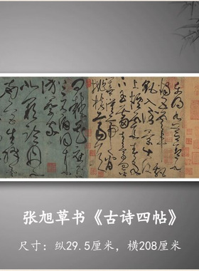 张旭草书《古诗四帖》真迹原大高