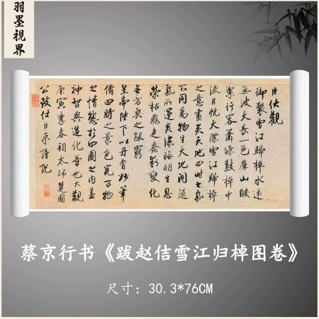 蔡京行书跋赵佶雪江归棹图卷高清微喷原大复制毛笔练字帖临摹画芯