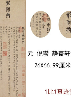 倪瓒静寄轩诗文轴古代书法字画艺