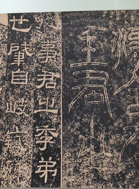 东汉王舍人碑书法字画隶书碑帖