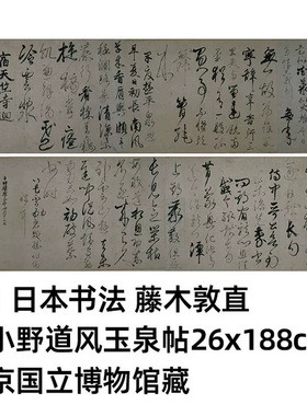11日本书法藤木敦直临小野道