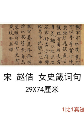 宋徽宗赵佶女史箴词句瘦金体复