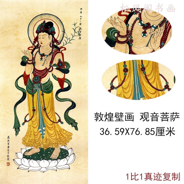敦煌壁画观音菩萨莫高窟佛像国画真迹复古书画微喷仿真装裱装饰画
