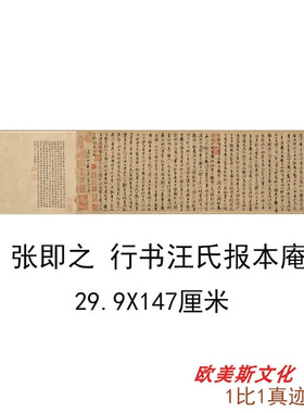 宋张即之行书汪氏报本庵记名家