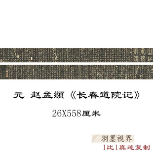 元赵孟頫长春道院记书法碑帖拓本真迹作品高清绢布微喷临摹复制品