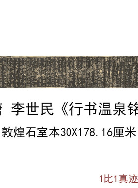 唐太宗李世民行书温泉铭敦煌石室