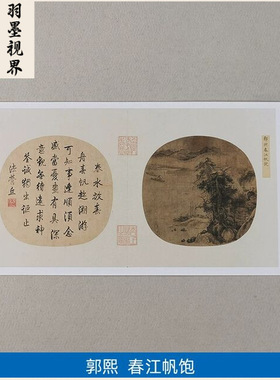 名画复制品宋画小品郭熙春江帆饱