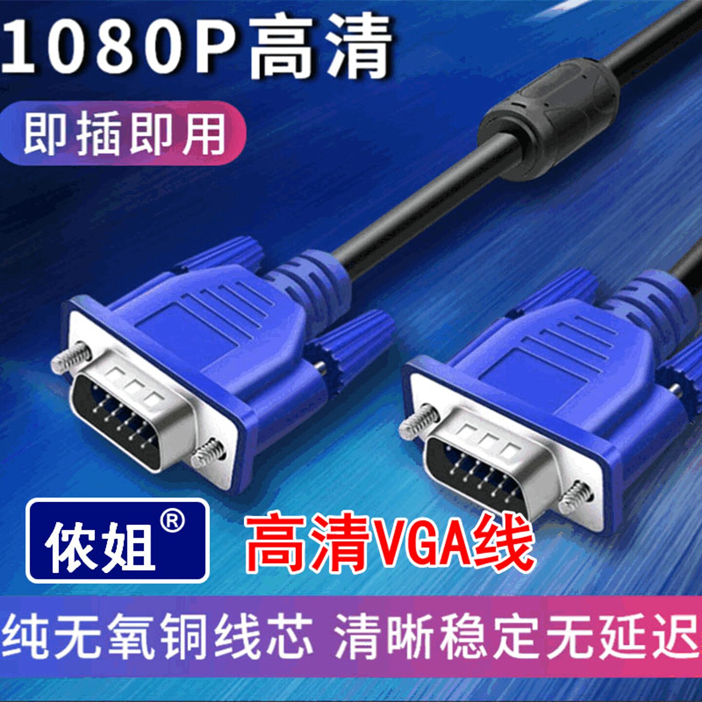 侬姐1080P高清VGA线3+5公对公纯铜线芯清晰稳定无延迟电视视频线