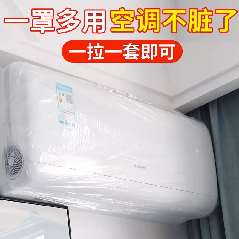 空调防尘罩室内挂机防尘套卧室挂机全包一次性透明塑料防尘罩通用