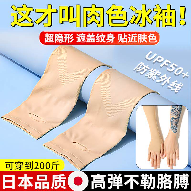 肉色冰袖男女士遮挡纹身神器袖套小大手臂套肤色冰丝防晒隐形无痕