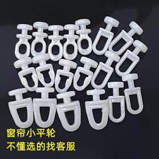 窗帘轮窗帘滑轮吊轮窗帘轨道纳米轮滚轮窗帘走轮摩擦轮挂钩轮 老式