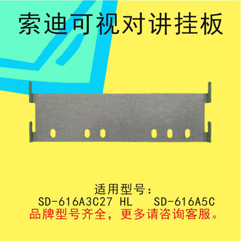 麦驰星光楼宇安居宝先凯83-80立林振威可视对讲门铃挂板底座支架