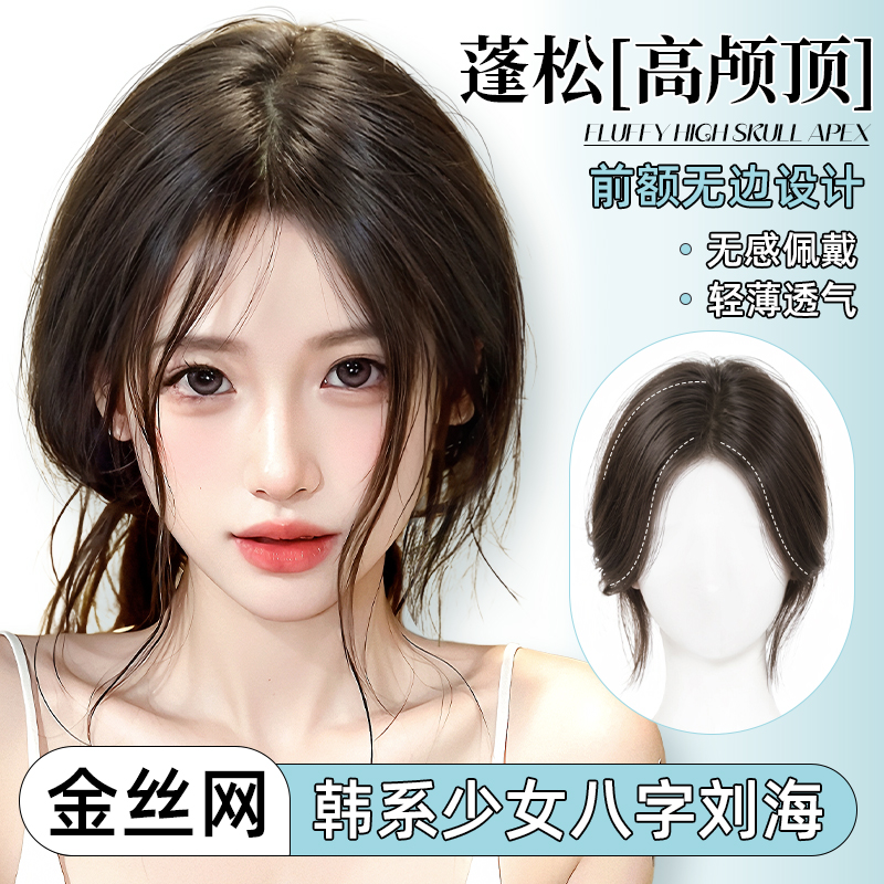 阿七前额无边八字刘海头顶假发片