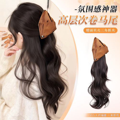 格雷系缎面三角夹层次卷假发马尾