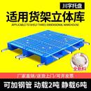川字塑料托盘叉车塑胶卡板仓库货架栈板物流地台板立体库托板厂家