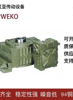 WPWEKO蜗轮蜗杆减速机