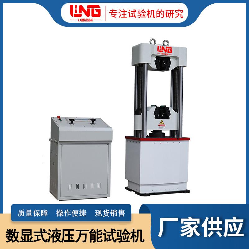 现货100吨WE-1000D数显液晶显示液压加载金属万能材料试验机