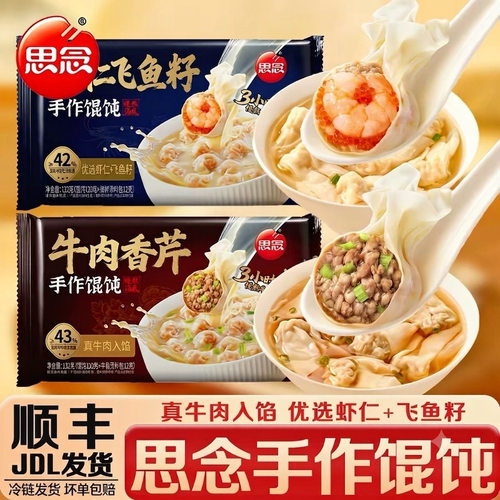 思念虾仁飞鱼籽手作馄饨牛肉香芹云吞抄手宵夜方便速食