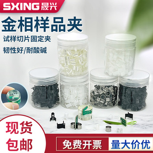 金相样品夹切片固定夹三角夹透明卷式不锈钢卷连排夹金相镶嵌耗材