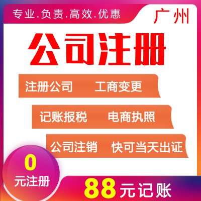 广州公司注册佛山营业执照办理代理记账报税个体户工商企业变更