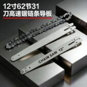 12寸高速锯31刀62节导板链条伐木锯通用配件锂电高速锯链板链条