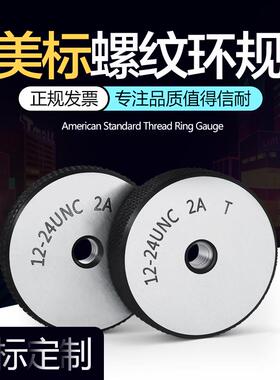 美英制螺纹环规牙规外螺纹通止规6-32 1/4-20 1/2-13 5/8-11 1寸