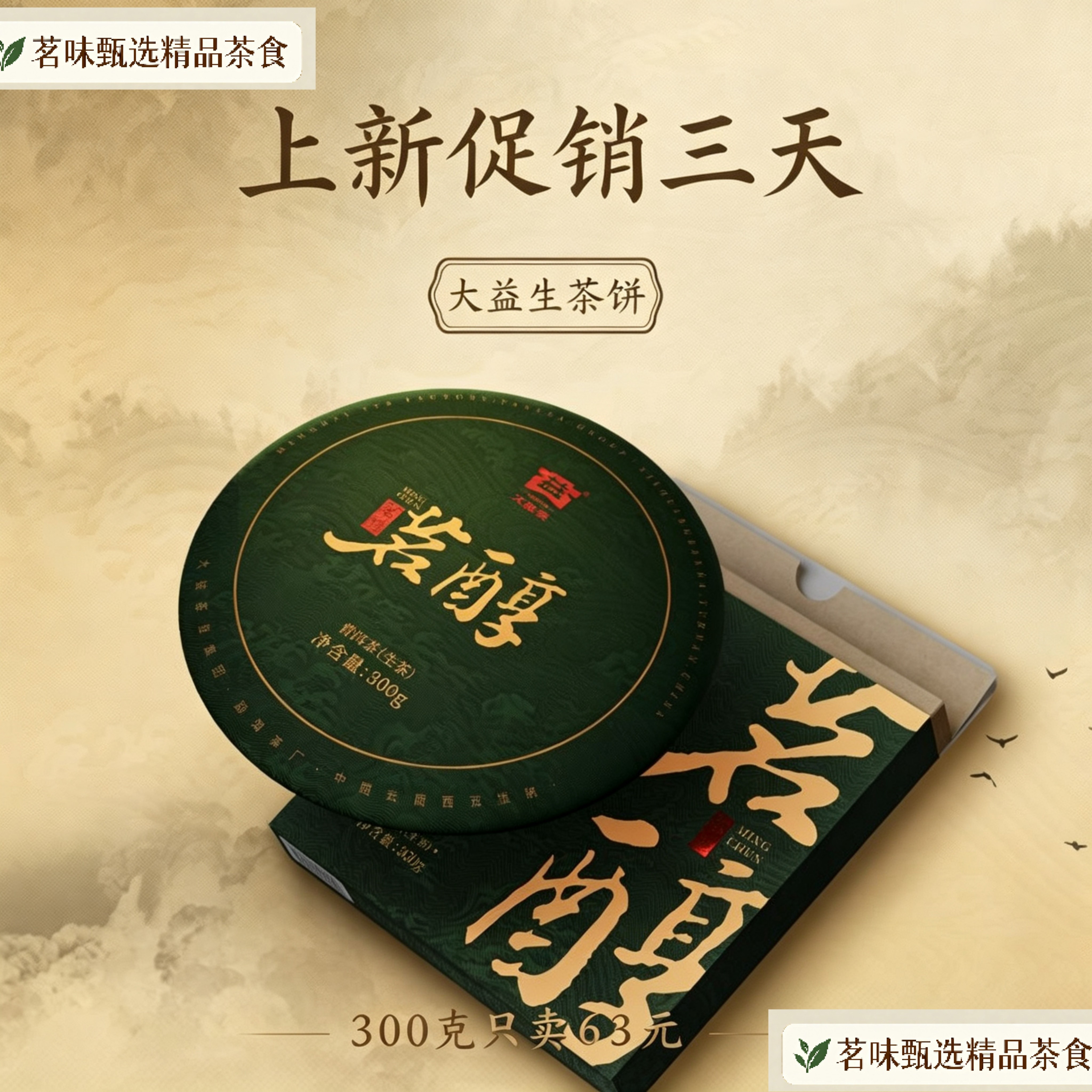 大益茶叶普洱茶 茗醇300g(2401) 普洱生茶勐海茶厂烟香典范生普