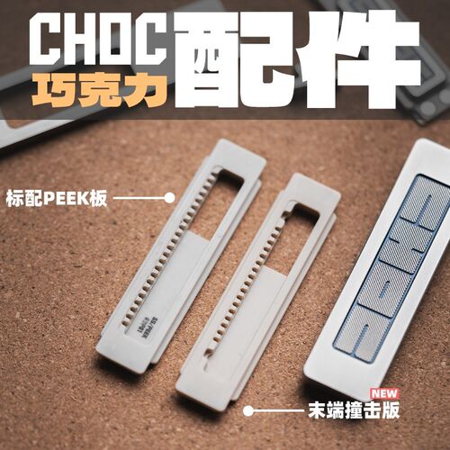 【铁柱】老铁匠巧克力推牌CHOC解压减压玩具内胆peek中板配件手感