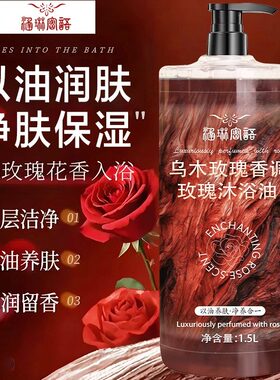 【涵琳密语】3斤装乌木玫瑰沐浴油露持久留香温和清洁补水保湿高