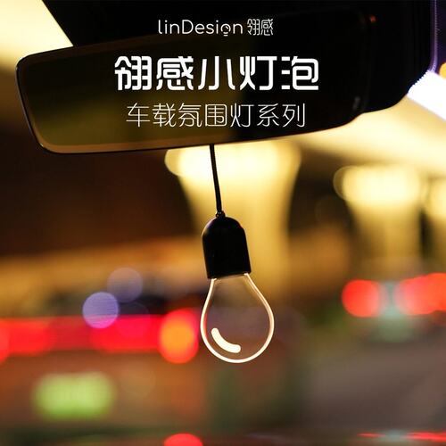 LinDesign/翎感发光小灯泡车载挂件挂饰车载好物汽车车载氛围灯
