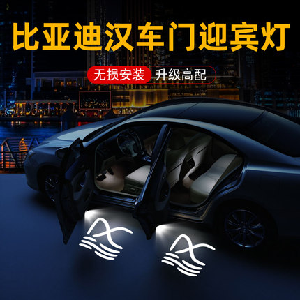 2020-2024比亚迪汉迎宾灯EV/dm/dmi/千山翠改装饰车门投影氛围灯