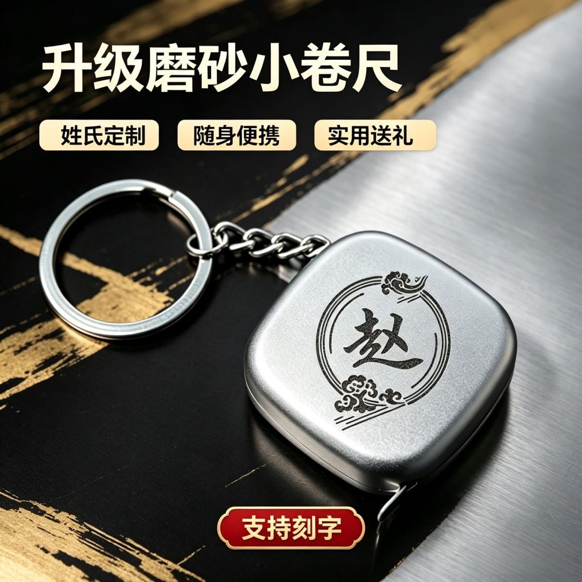 乾坤八卦刻纹小卷尺钥匙扣聚财运