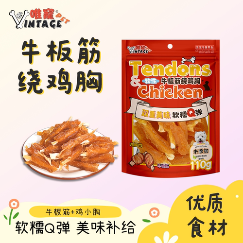 唯宠宠物牛板筋绕鸡胸狗零食训犬