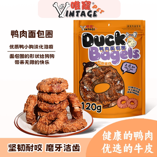 唯宠鸭肉面包圈宠物狗犬类磨牙棒