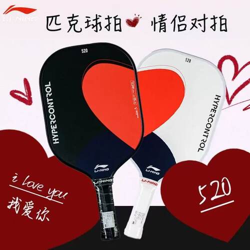 李宁匹克球拍2025新款对拍520