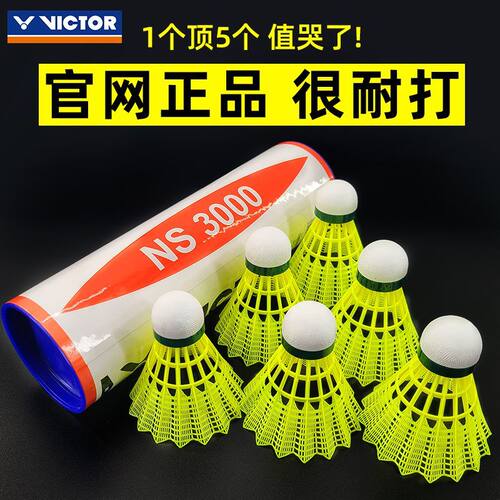 VICTOR胜利耐打王羽毛球6只装